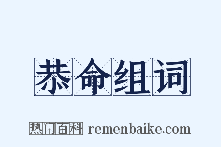 恭命组词是什么意思的图片